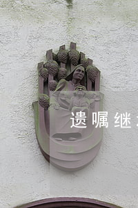 遗嘱继承需要什么(遗嘱和法定继承)