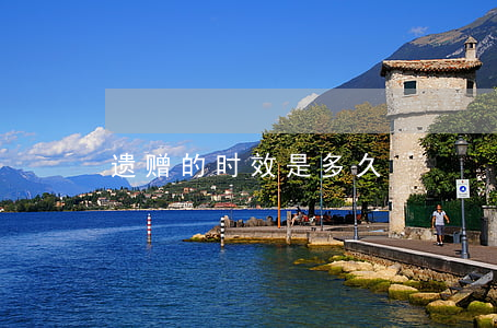 遗赠的时效是多久