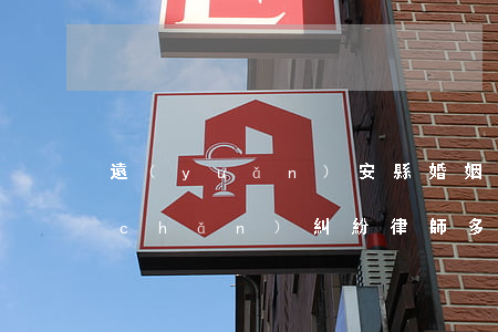 遠(yuǎn)安縣婚姻財(cái)產(chǎn)糾紛律師多少錢(遠(yuǎn)安縣婚姻財(cái)產(chǎn)糾紛律師多少錢)