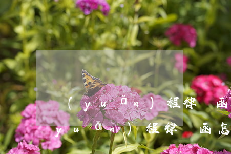遠(yuǎn)程律師函怎么找回來的(遠(yuǎn)程律師函怎么找回來的)