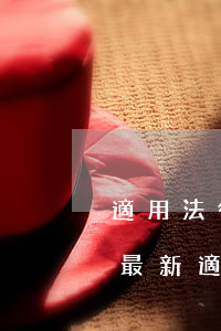 適用法律法規(guī)和其他要求清單(最新適用法律法規(guī),標(biāo)準(zhǔn)清單有哪些)