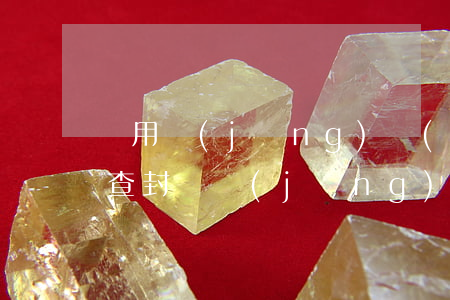 適用經(jīng)濟(jì)房法院可以查封嗎(經(jīng)濟(jì)適用房可以被執(zhí)行嗎)