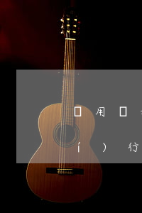 適用緩刑的條件包括什么（緩刑如何執(zhí)行）