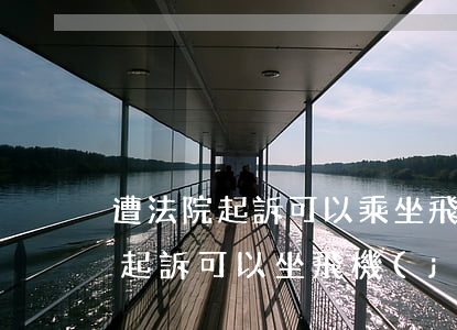 遭法院起訴可以乘坐飛機(jī)嗎(被法院起訴可以坐飛機(jī)嗎)