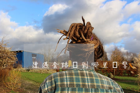 遭遇套路貸到哪里報警