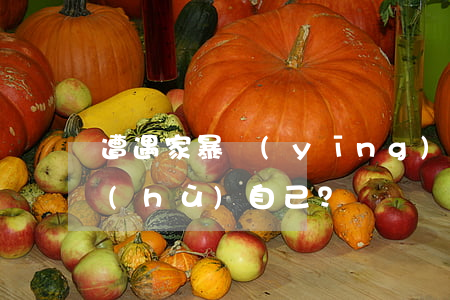 遭遇家暴應(yīng)通過哪些法律保護(hù)自己？