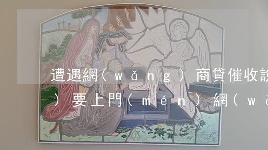 遭遇網(wǎng)商貸催收說(shuō)要上門(mén)(網(wǎng)商貸暴力催收到家)