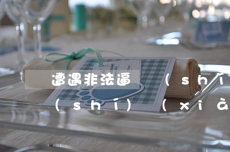 遭遇非法逼遷時(shí),被征收人如何實(shí)現(xiàn)權(quán)利救濟(jì)