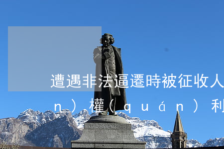 遭遇非法逼遷時,被征收人如何實現(xiàn)權(quán)利救濟