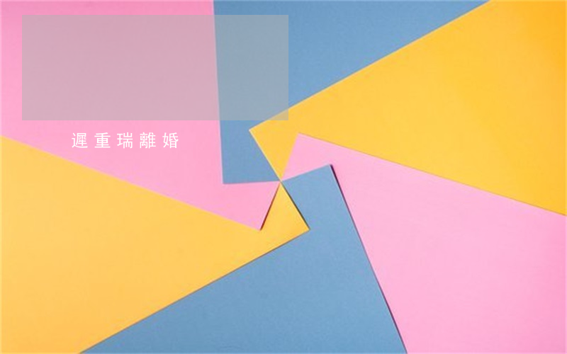 遲重瑞離婚