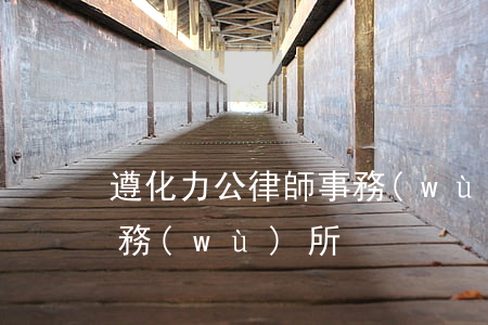 遵化力公律師事務(wù)所(遵義市律師事務(wù)所)