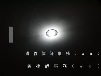 遵義律師事務(wù)所哪個(gè)好(遵義律師事務(wù)所免費(fèi)咨詢電話)