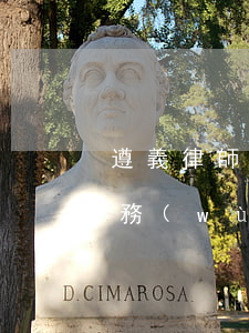 遵義律師事務(wù)所哪個好(遵義律師事務(wù)所哪個好)