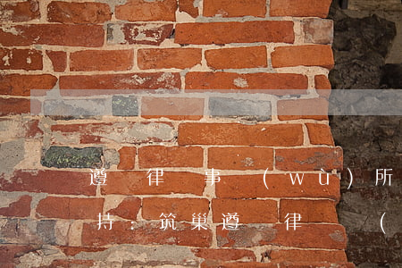 遵義律師事務(wù)所技術(shù)支持:筑巢(遵義律師協(xié)會)