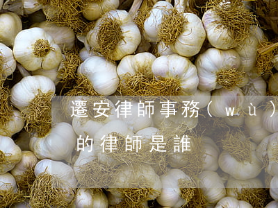 遷安律師事務(wù)所哪個好(遷安市有名的律師是誰)