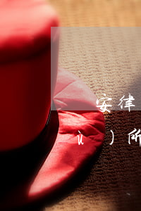 遷安律師事務(wù)所(遷安律師事務(wù)所如何收費)