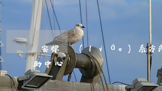 遷安律師聯(lián)系方式(遷安法律援助中心電話)