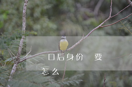 遷戶口后身份證要換嗎(遷戶口后身份證要換嗎,怎么辦)