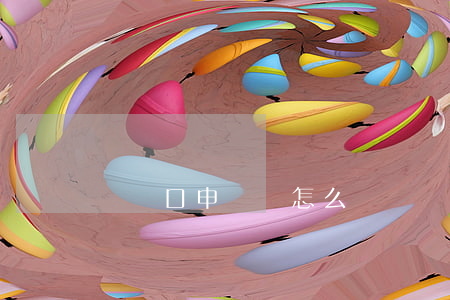 遷戶口申請書怎么寫