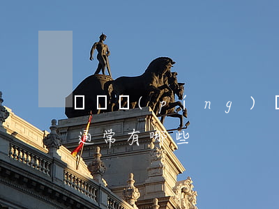 選擇評(píng)標(biāo)的方法通常有哪些