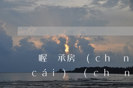 遺喔繼承房產(chǎn)還用公證嗎(財(cái)產(chǎn)公證和遺產(chǎn)繼承公證)