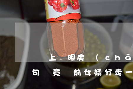 遺囑上寫明房產(chǎn)歸女兒，少寫一句話竟讓前女婿分走一半！