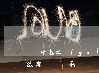遺囑中怎么規(guī)定債權繼承(遺囑是法定財產繼承權嗎)