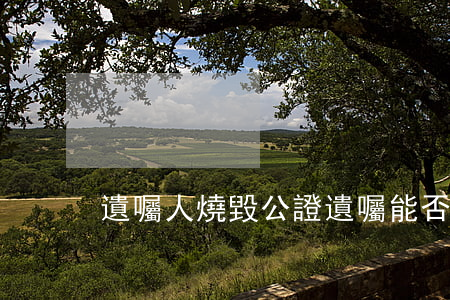 遺囑人燒毀公證遺囑能否視為撤銷遺囑