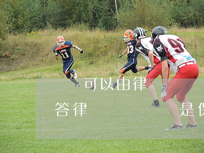 遺囑可以由律師見證嗎相關(guān)問答(律師見證遺囑是保存在律師事務(wù)所嗎)
