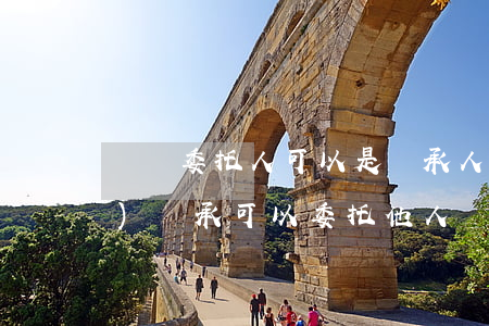 遺囑委托人可以是繼承人嗎(遺產(chǎn)繼承可以委托他人嗎)