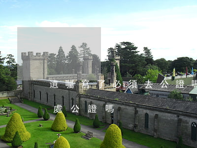 遺囑寫了必須去公證嗎(立遺囑還需要去公證處公證嗎)