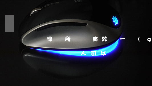 遺囑律師所見證有效嗎(一個(gè)律師作為遺囑見證人可以嗎)