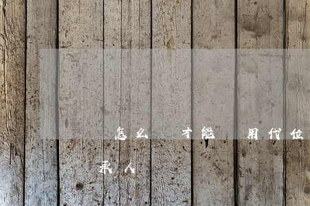 遺囑怎么寫才能適用代位繼承(遺囑代書人是繼承人)