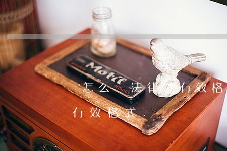 遺囑怎么寫法律才有效格式(自己寫的遺囑怎樣有效格式)