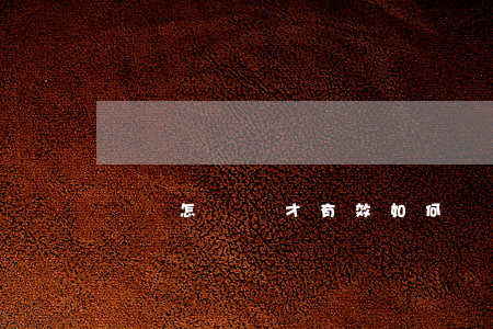 遺囑怎樣寫才有效(如何書寫遺囑)