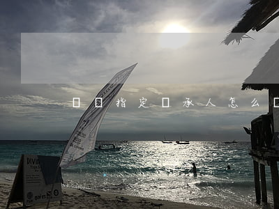遺囑指定繼承人怎么寫(遺囑繼承怎樣寫)