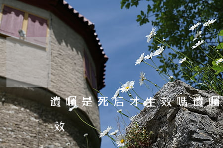 遺囑是死后才生效嗎(遺囑何時(shí)生效?)