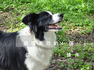 遺囑有效的4個(gè)條件(遺囑有效的4個(gè)條件)