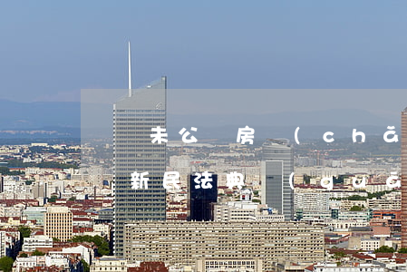 遺囑未公證房產(chǎn)繼承過戶怎么辦(新民法典關(guān)于房產(chǎn)繼承遺囑不通過公證有效嗎)