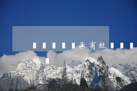 遺囑沒寫繼承有效嗎(遺囑不是法定繼承人有效嗎)