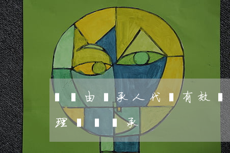 遺囑由繼承人代書有效嗎(有代書遺囑如何辦理遺產繼承)
