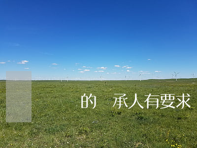 遺囑的繼承人有要求嗎(遺囑的繼承人有要求嗎)
