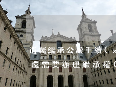 遺囑繼承公證手續(xù)是什么(遺囑公證還需要辦理繼承權(quán)公證嗎)