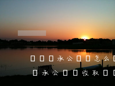 遺囑繼承公證書怎么辦理費用多少(房屋遺囑繼承公證費收取標準)