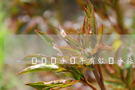 遺囑繼承幾年有效(繼承法 遺囑)