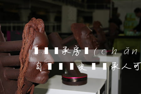 遺囑繼承房產(chǎn)自書遺囑有效嗎(自書遺囑交給繼承人可以嗎)