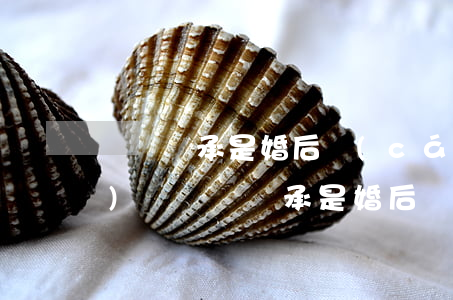 遺囑繼承是婚后財(cái)產(chǎn)嗎(遺囑繼承是婚后財(cái)產(chǎn)嗎)