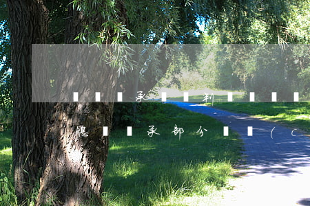 遺囑繼承糾紛判決書(遺囑繼承糾紛判決書,兒媳婦繼承部分遺產(chǎn))