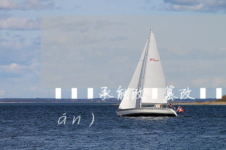遺囑繼承能改嗎(篡改遺囑喪失繼承權(quán))