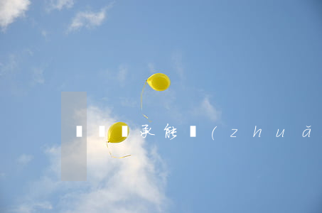 遺囑繼承能轉(zhuǎn)繼承嗎